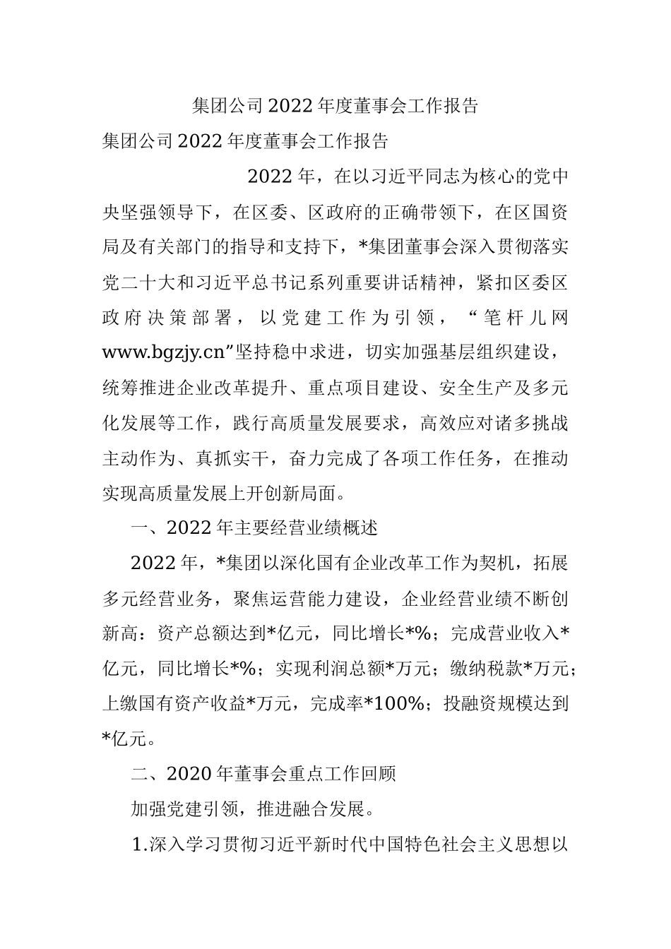 集团公司2022年度董事会工作报告.docx_第1页