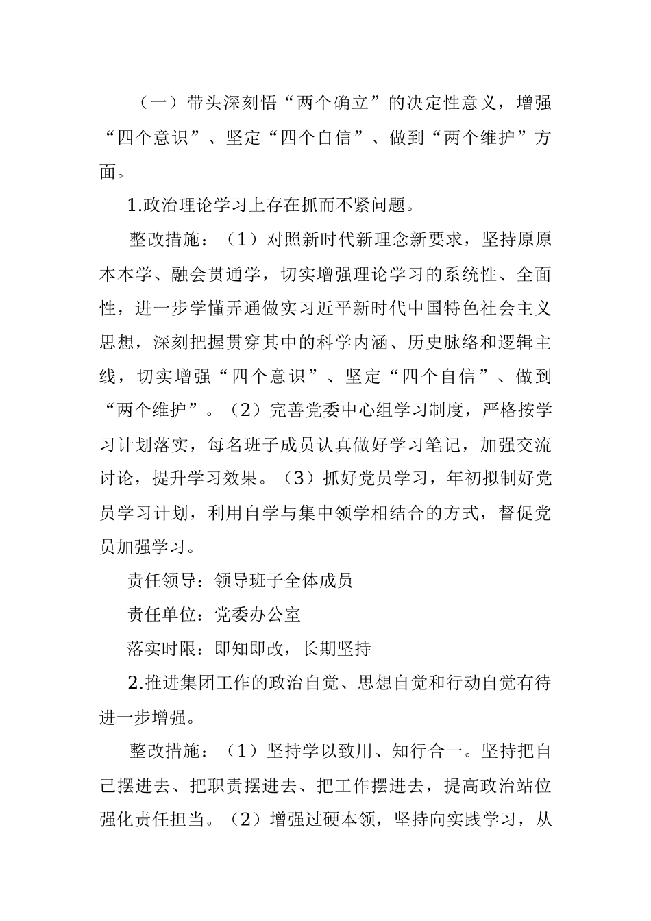 集团公司2022年度党员领导干部民主生活会整改工作方案.docx_第3页