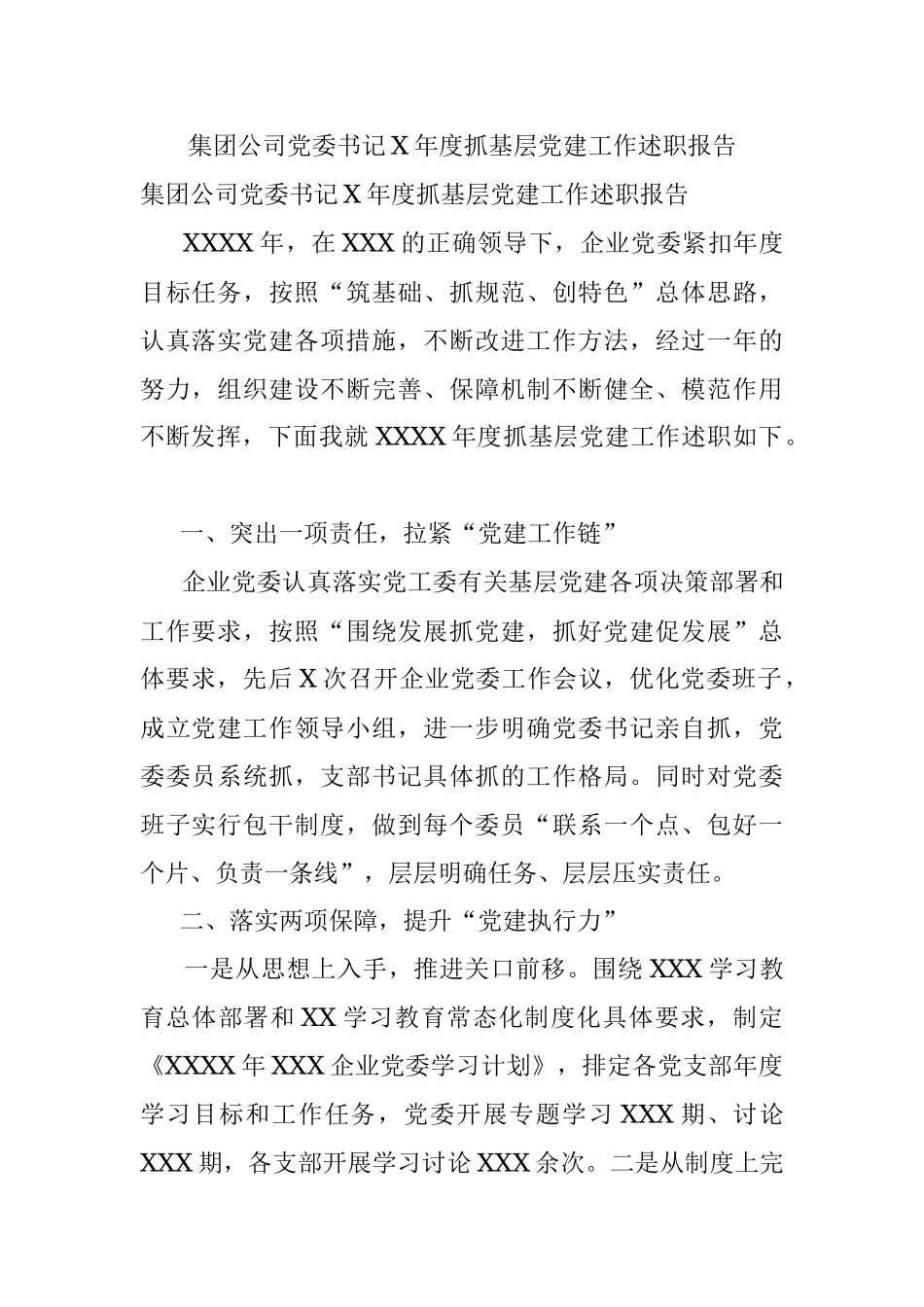 集团公司党委书记X年度抓基层党建工作述职报告.docx_第1页