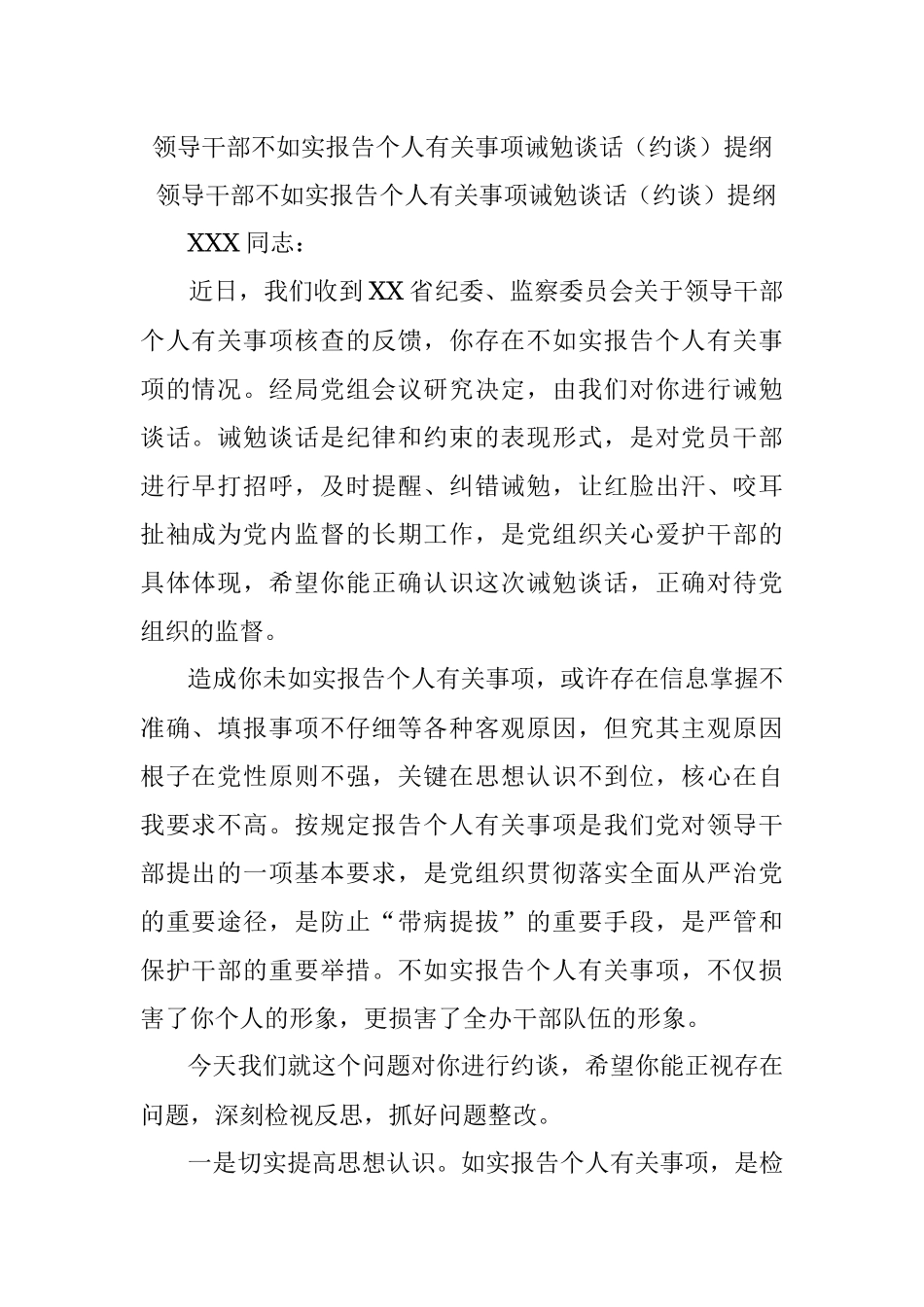 领导干部不如实报告个人有关事项诫勉谈话（约谈）提纲.docx_第1页