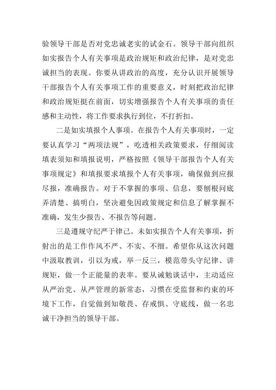领导干部不如实报告个人有关事项诫勉谈话（约谈）提纲.docx_第2页