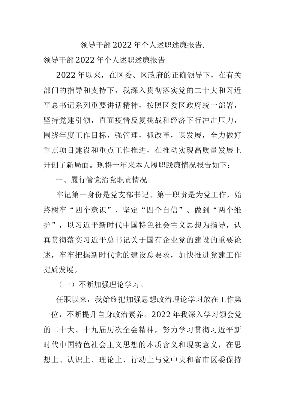 领导干部2022年个人述职述廉报告..docx_第1页