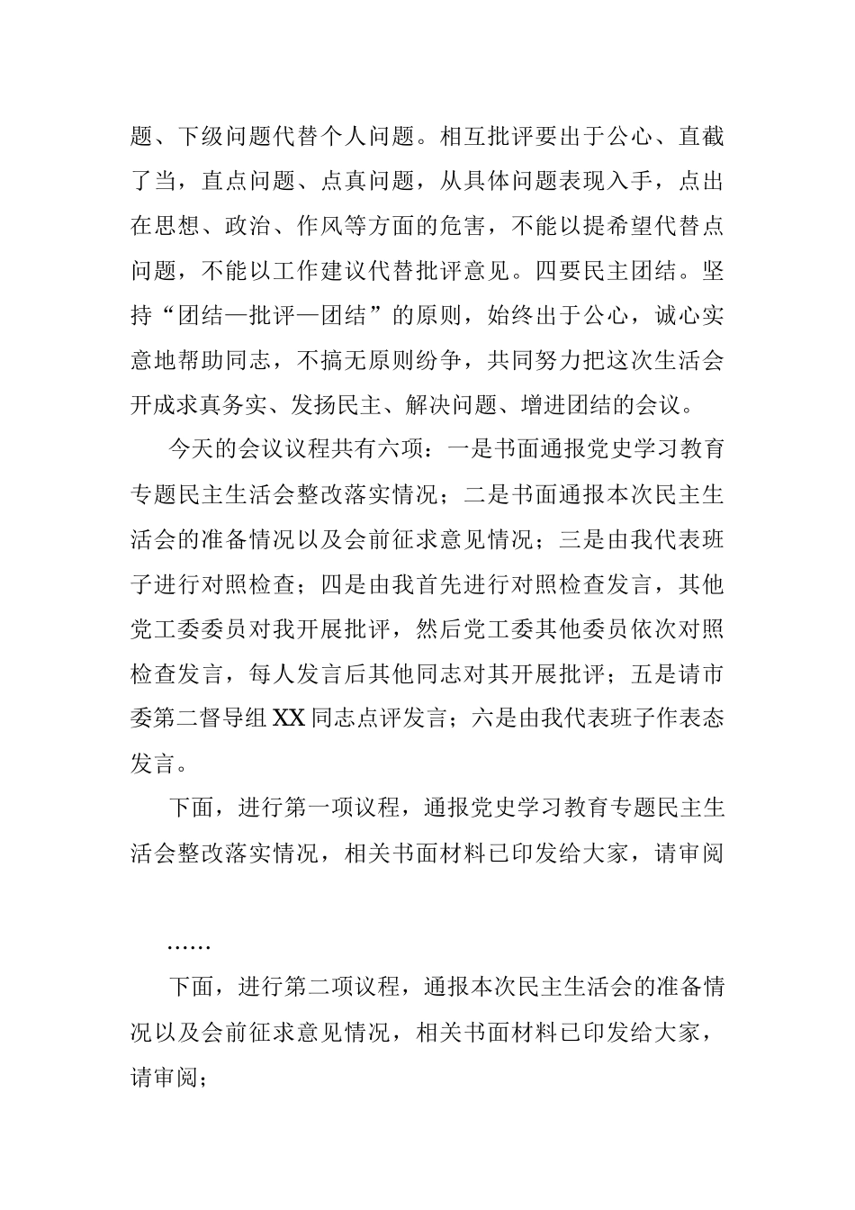 领导干部在2022年度民主生活会上的主持词.docx_第2页