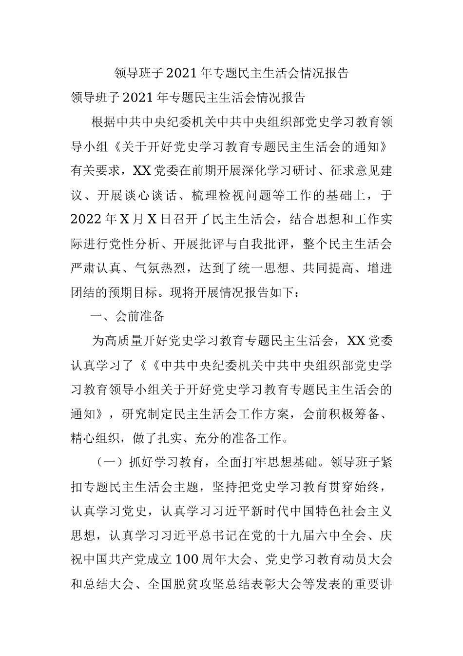 领导班子2021年专题民主生活会情况报告.docx_第1页