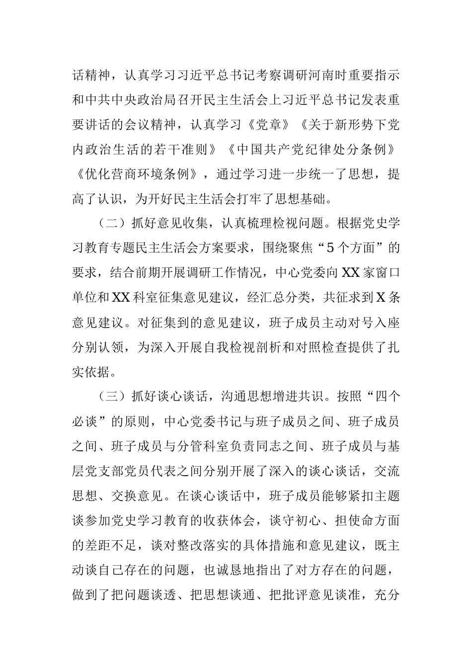 领导班子2021年专题民主生活会情况报告.docx_第2页