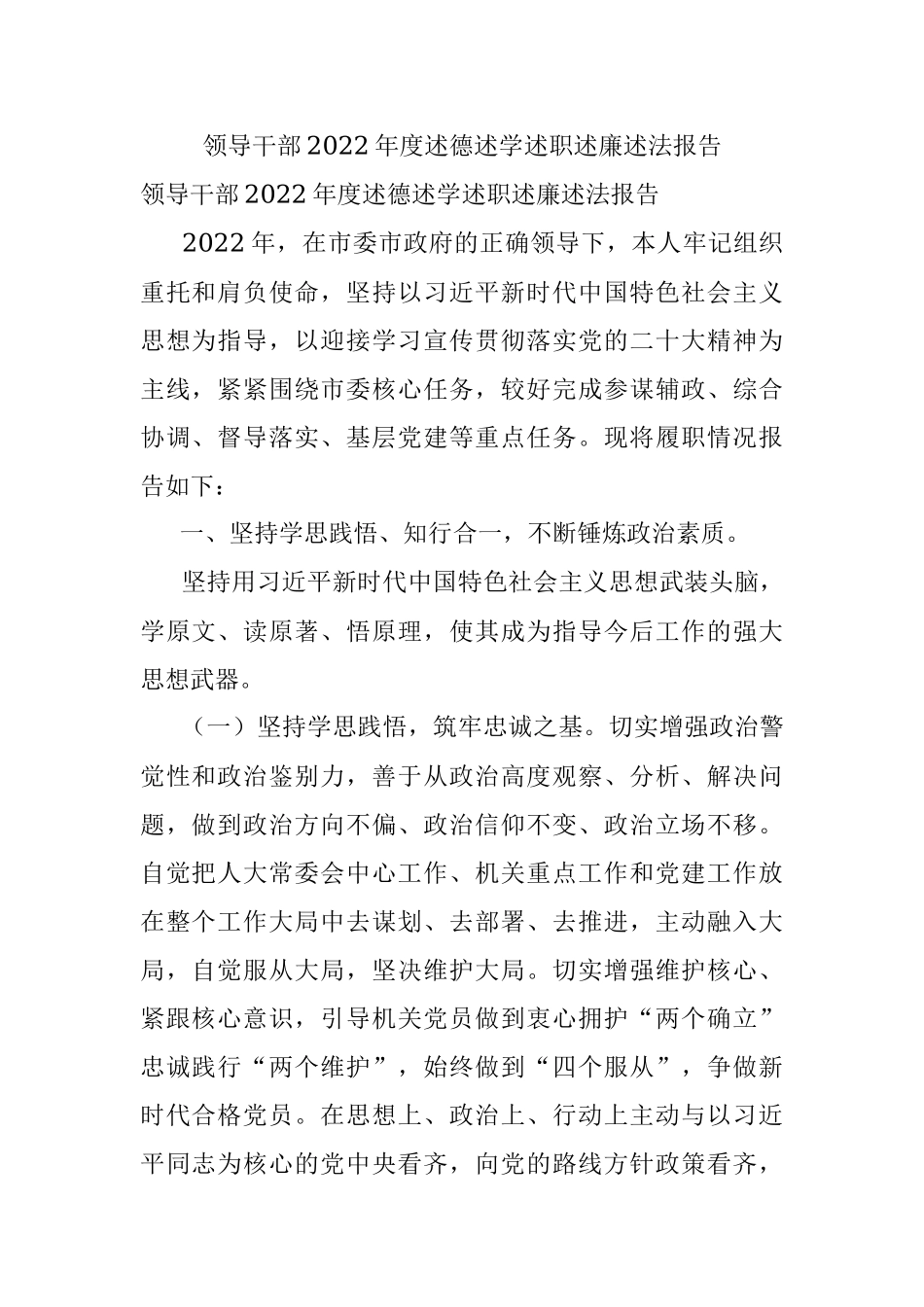 领导干部2022年度述德述学述职述廉述法报告.docx_第1页