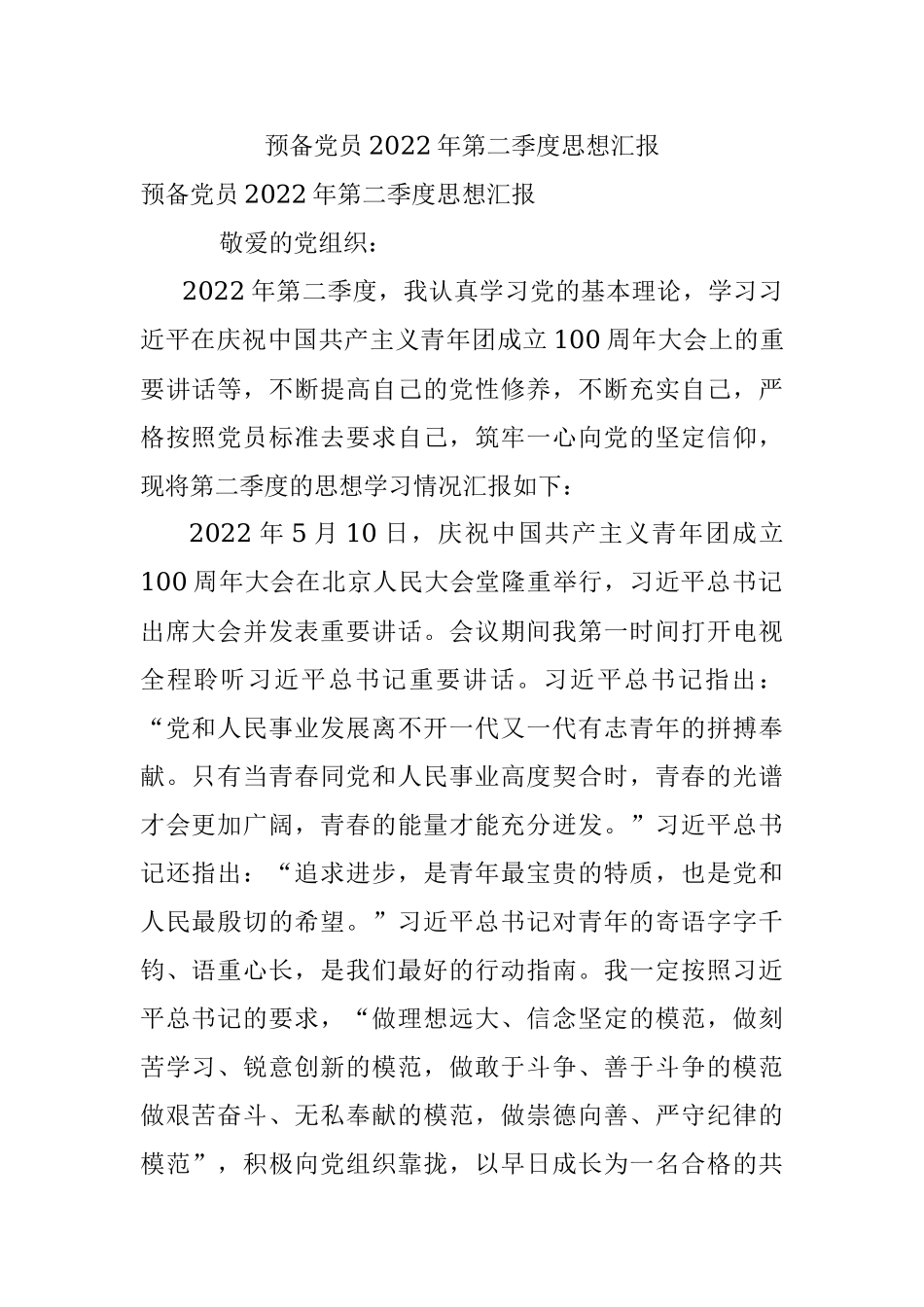 预备党员2022年第二季度思想汇报.docx_第1页