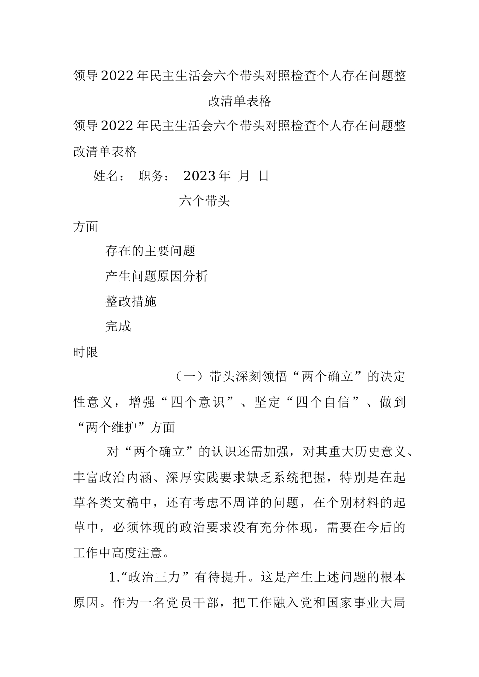 领导2022年民主生活会六个带头对照检查个人存在问题整改清单表格.docx_第1页