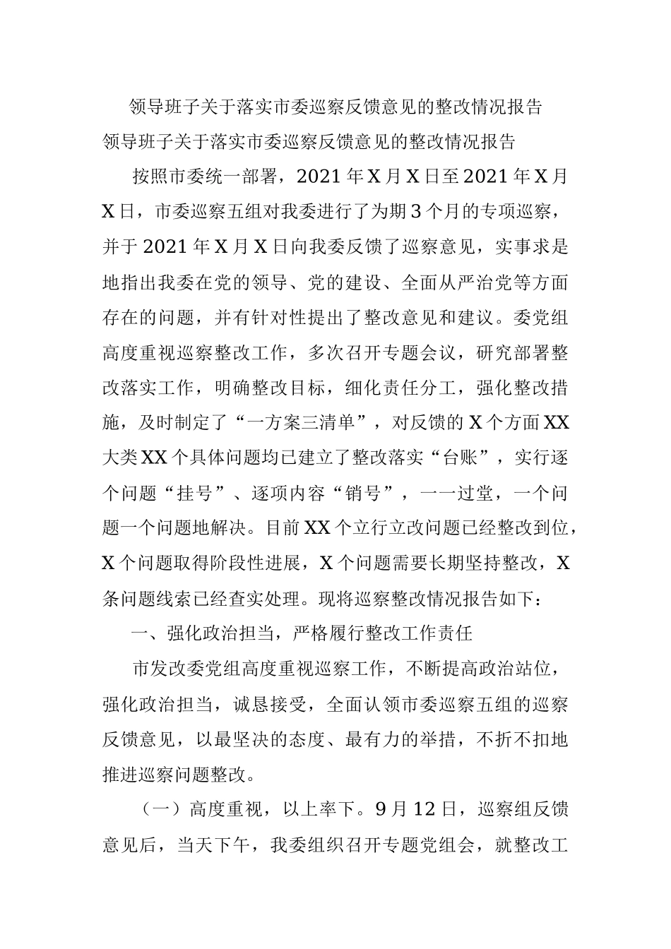 领导班子关于落实市委巡察反馈意见的整改情况报告.docx_第1页