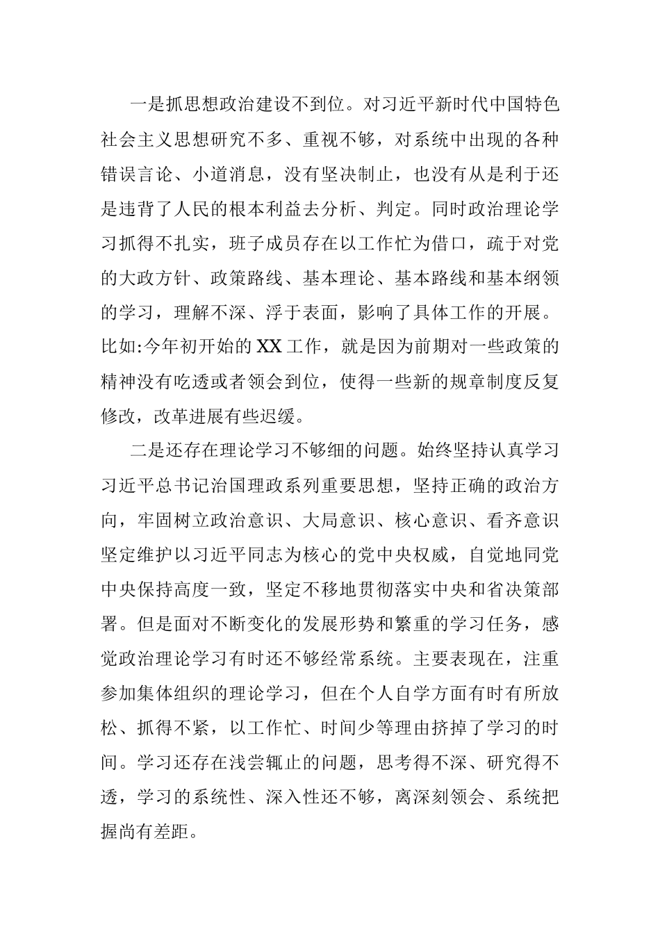 领导班子民主生活会对照检查材料（六个方面）.docx_第3页