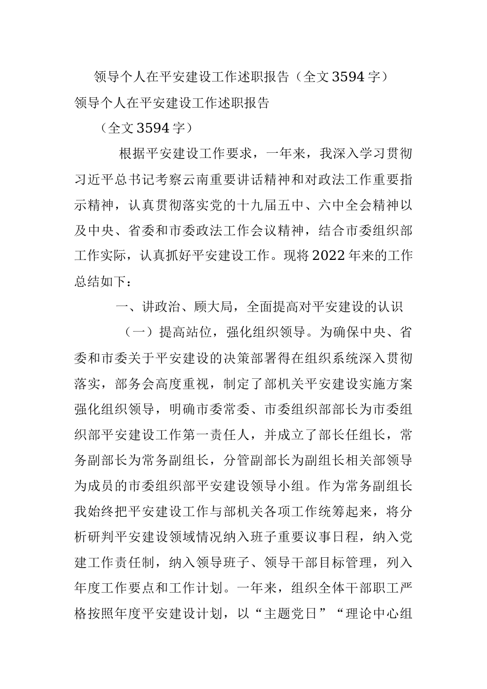 领导个人在平安建设工作述职报告（全文3594字）.docx_第1页