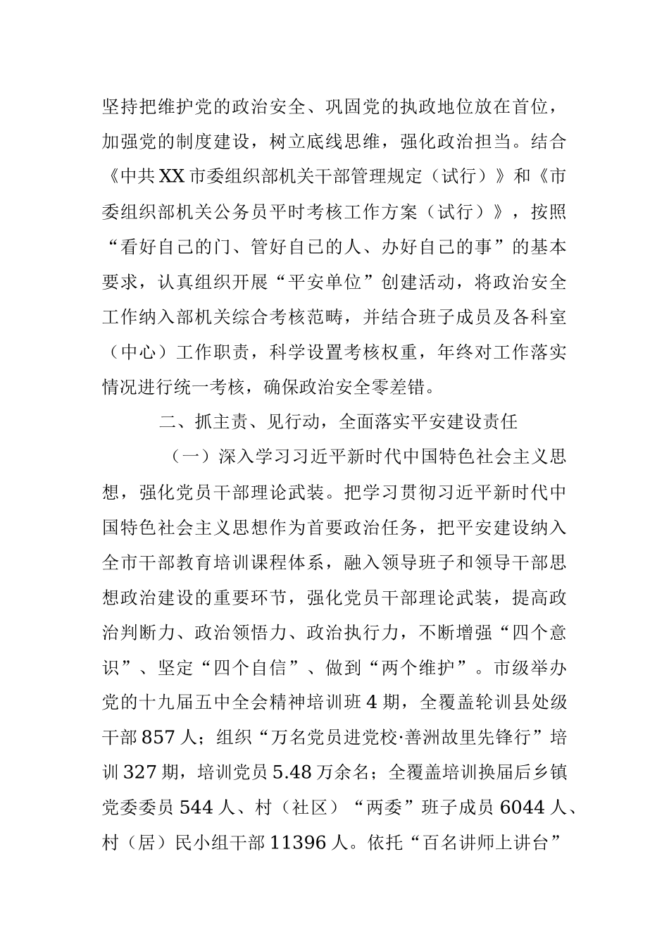 领导个人在平安建设工作述职报告（全文3594字）.docx_第3页