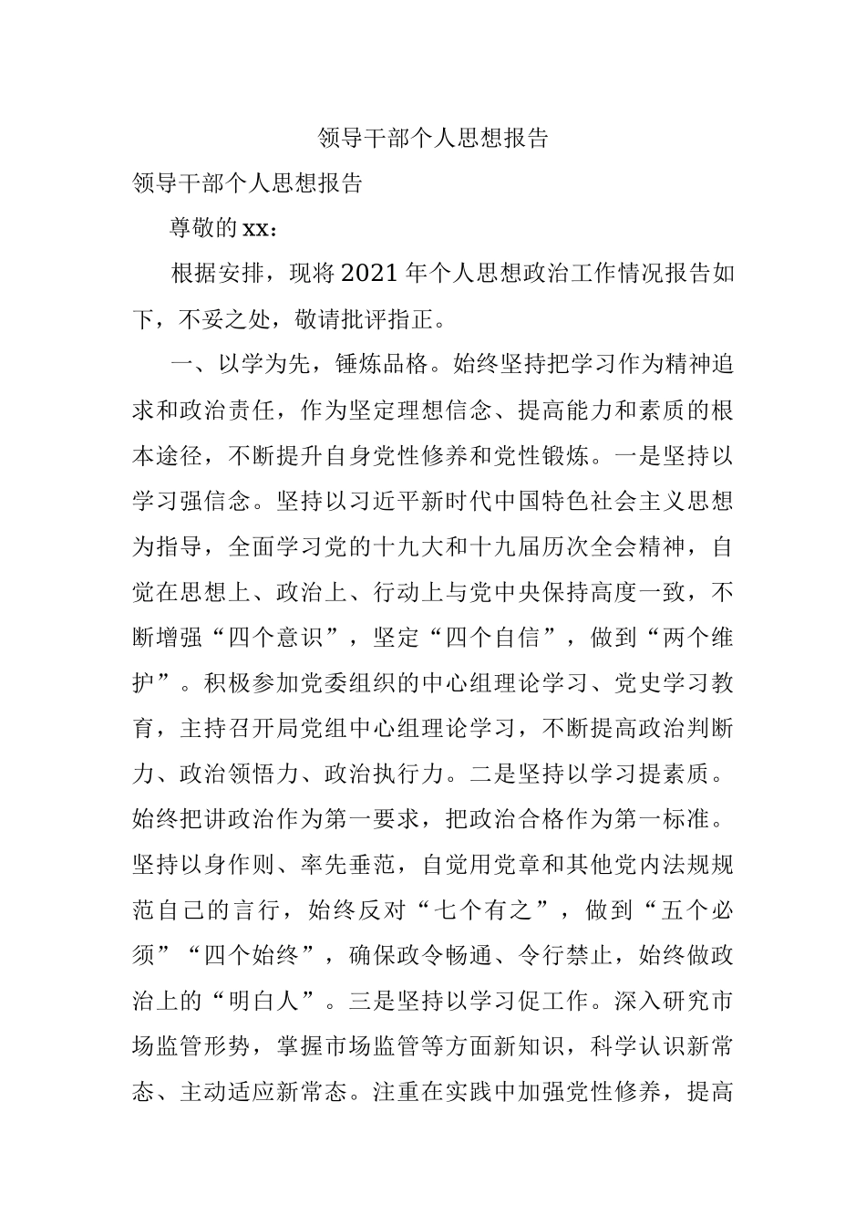 领导干部个人思想报告.docx_第1页