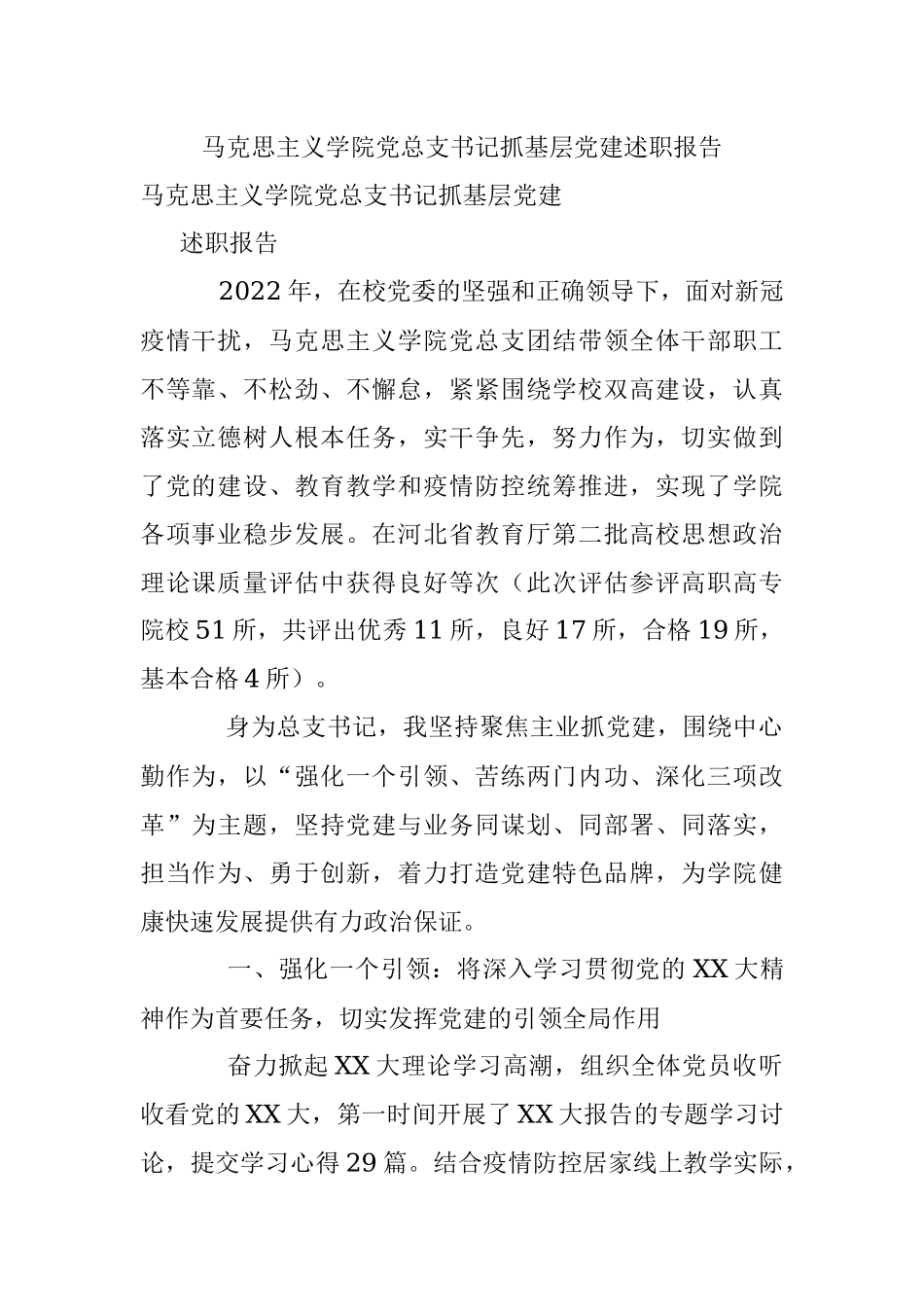 马克思主义学院党总支书记抓基层党建述职报告.docx_第1页