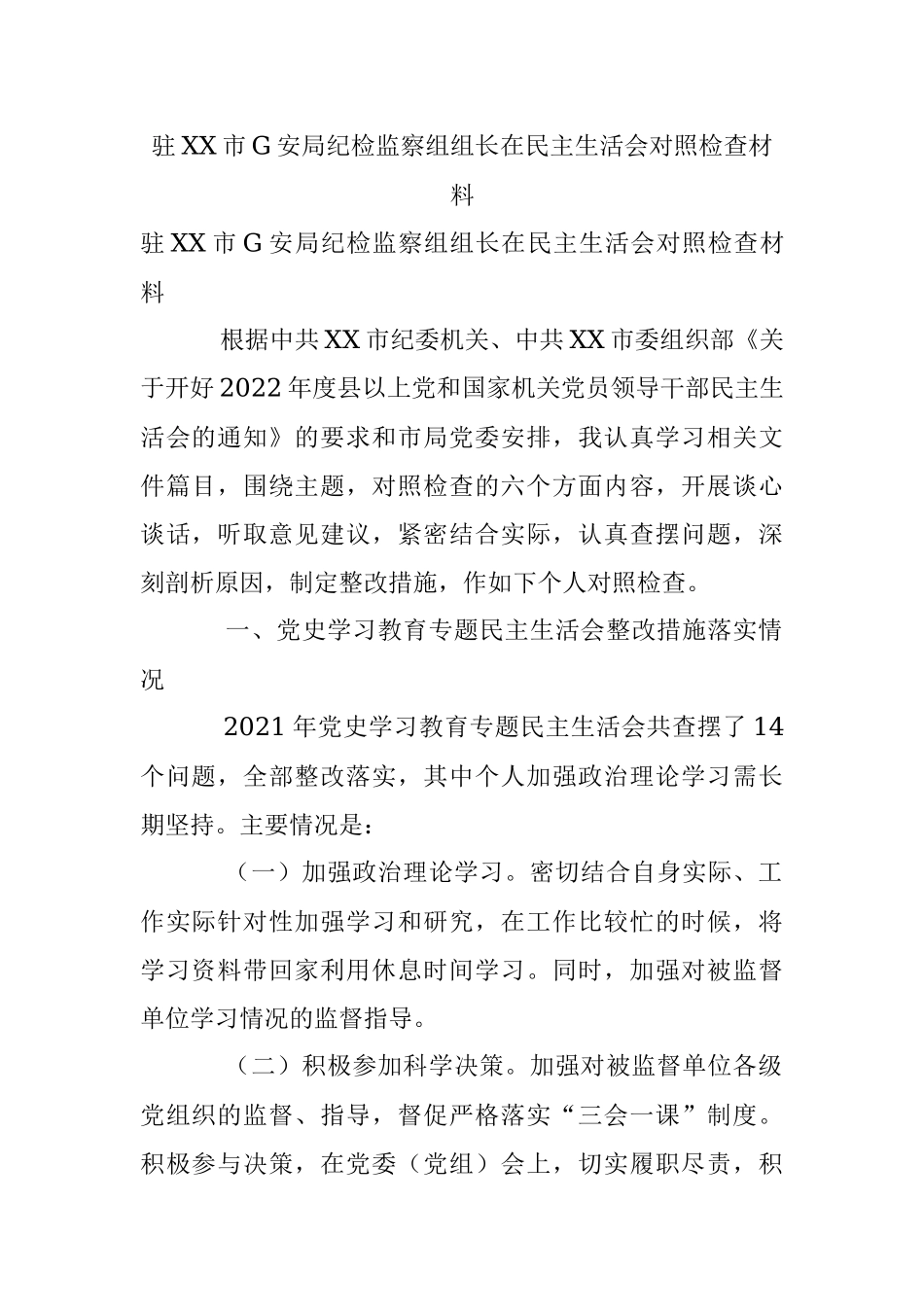 驻XX市G安局纪检监察组组长在民主生活会对照检查材料.docx_第1页