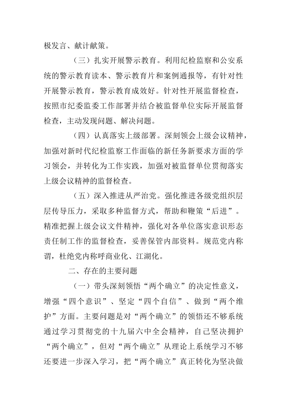 驻XX市G安局纪检监察组组长在民主生活会对照检查材料.docx_第2页
