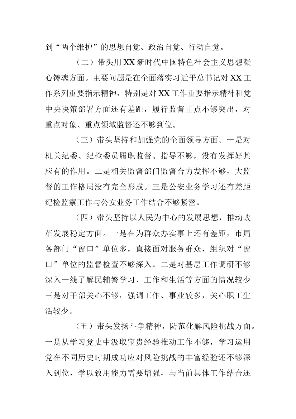驻XX市G安局纪检监察组组长在民主生活会对照检查材料.docx_第3页