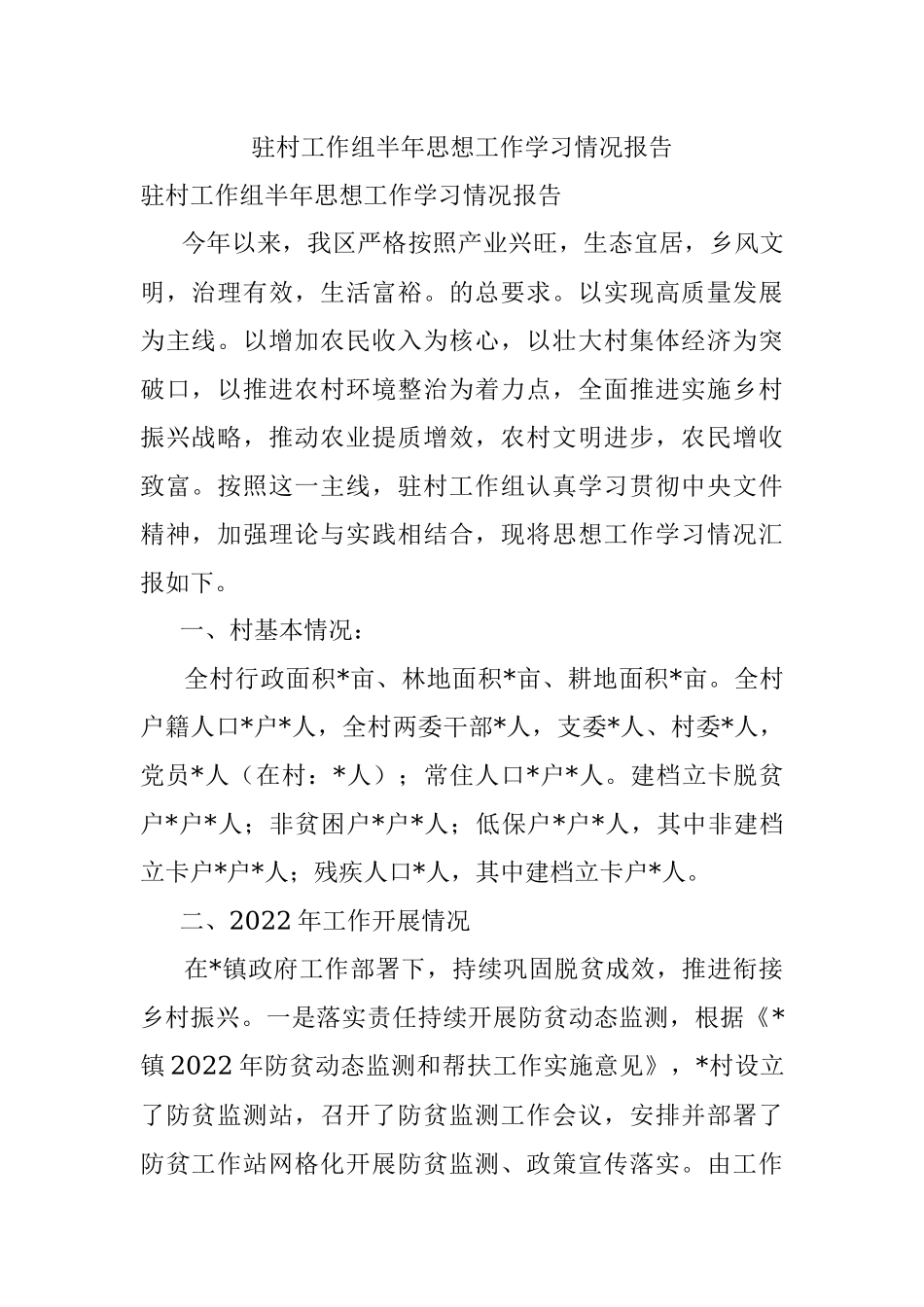 驻村工作组半年思想工作学习情况报告.docx_第1页