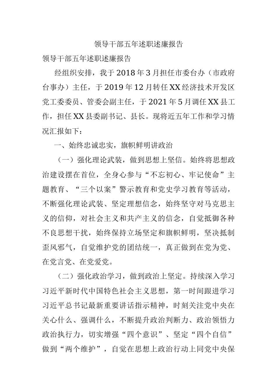 领导干部五年述职述廉报告.docx_第1页