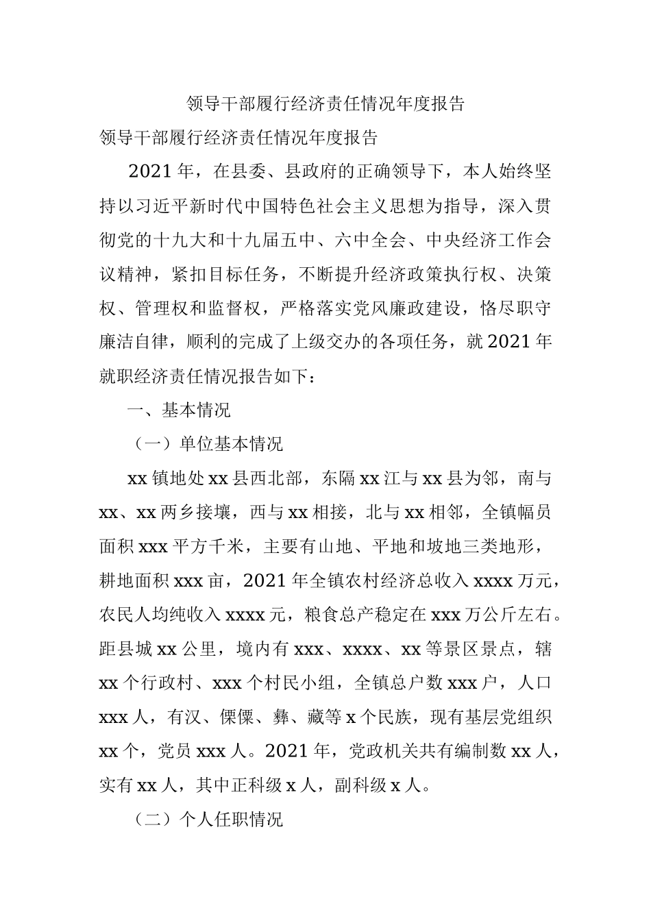 领导干部履行经济责任情况年度报告.docx_第1页