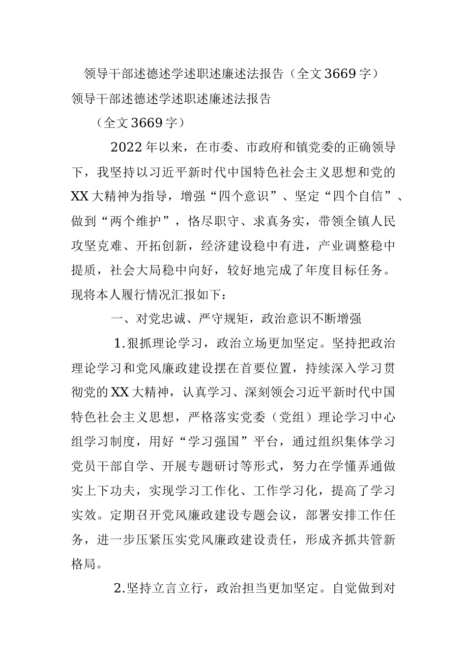 领导干部述德述学述职述廉述法报告（全文3669字）.docx_第1页