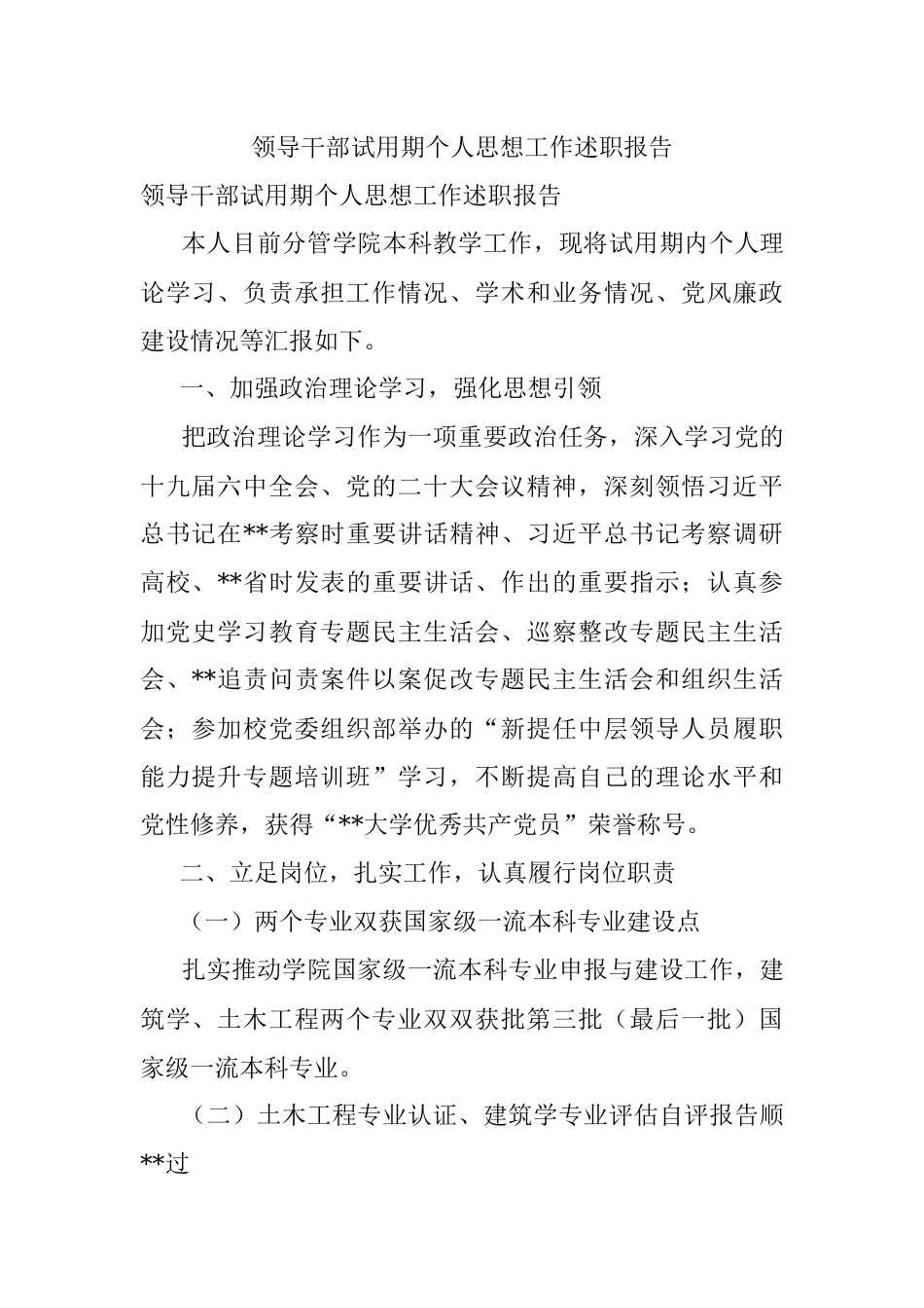 领导干部试用期个人思想工作述职报告.docx_第1页