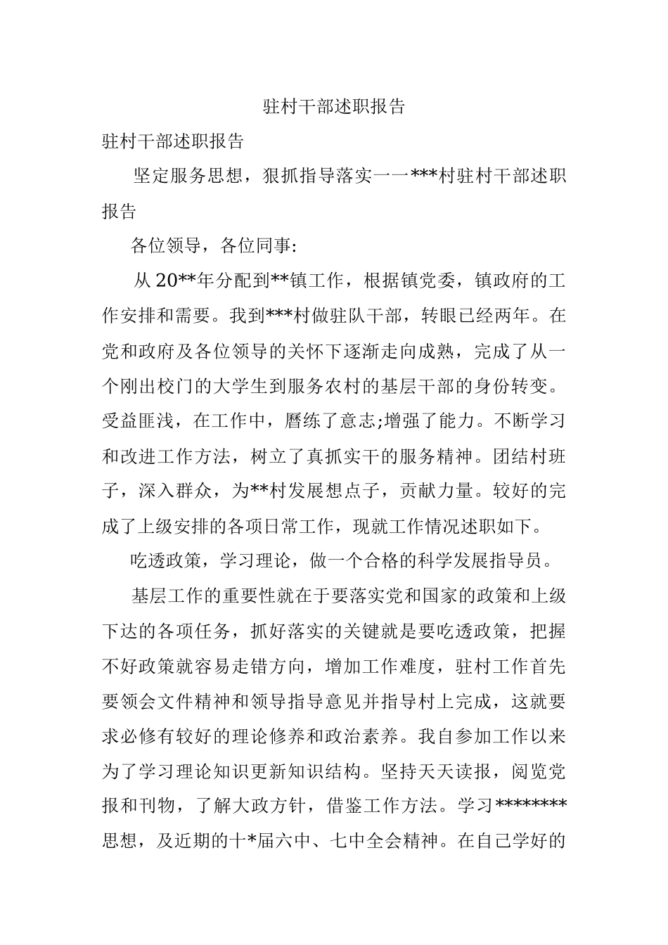 驻村干部述职报告.docx_第1页