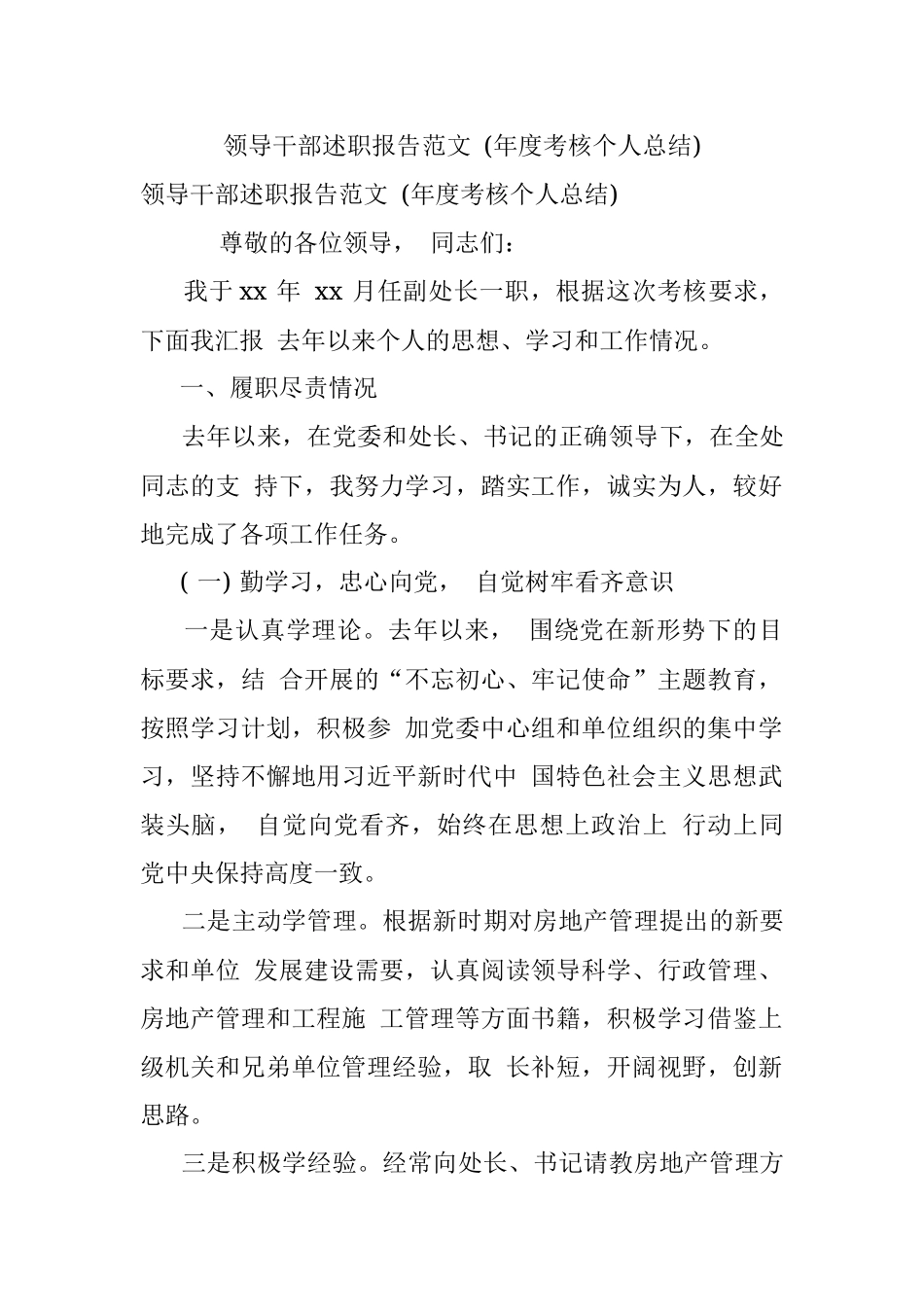 领导干部述职报告范文 (年度考核个人总结).docx_第1页