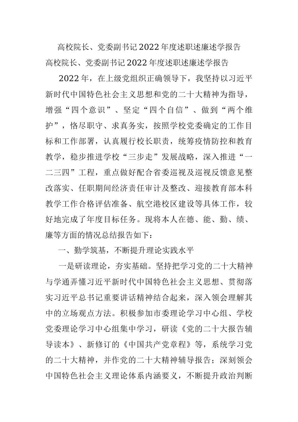 高校院长、党委副书记2022年度述职述廉述学报告.docx_第1页