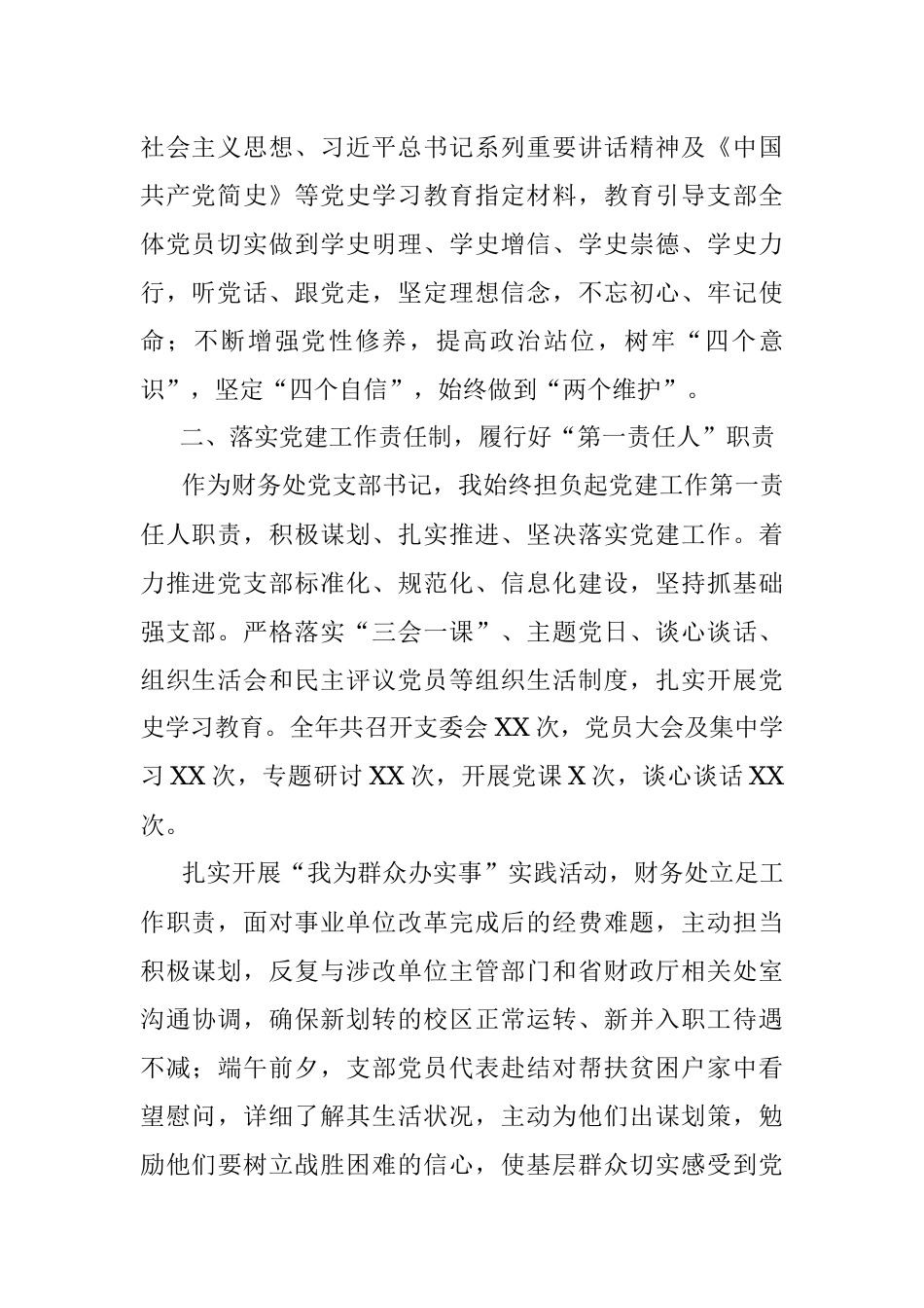 高校财务处党支部书记2021年党建工作述职报告.docx_第2页