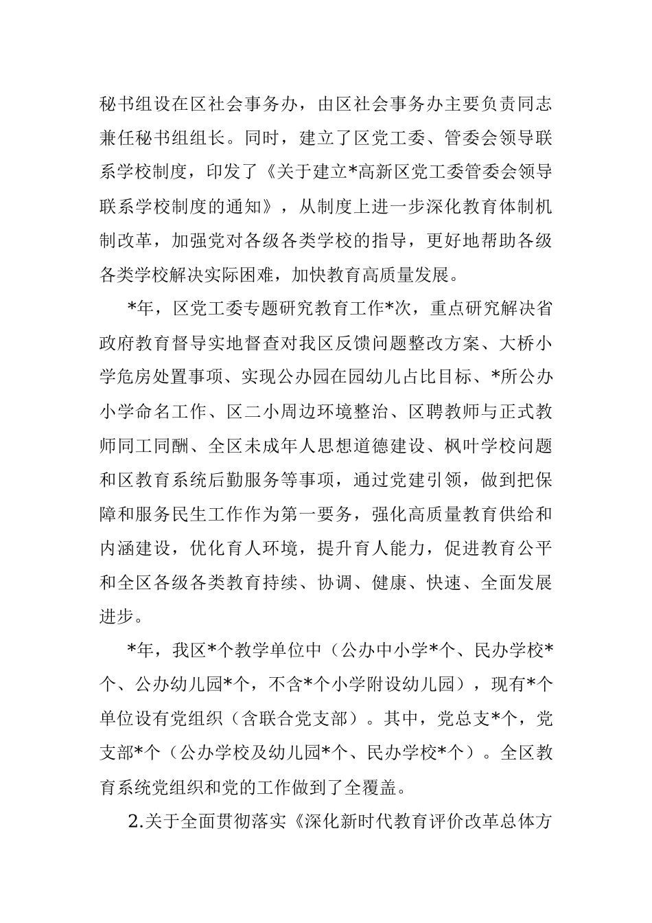 高新区管委会关于履行教育职责工作情况的报告.docx_第2页