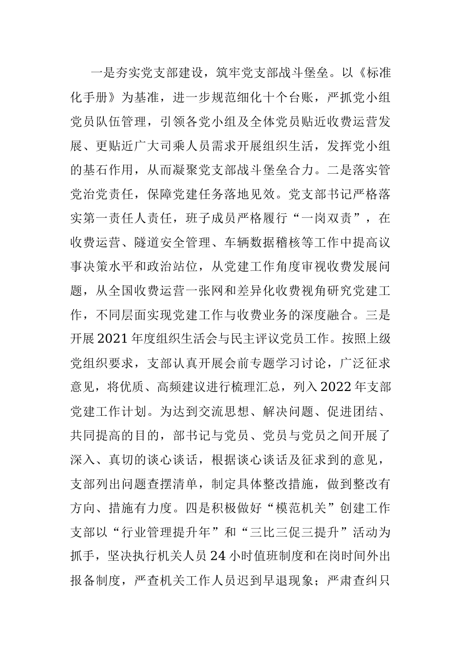 高速公路收费所党支部关于2022年上半年全面从严治党暨党建工作情况的报告.docx_第3页