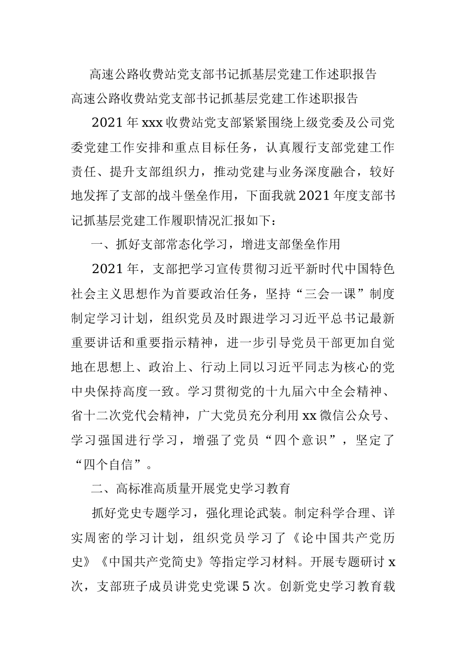 高速公路收费站党支部书记抓基层党建工作述职报告.docx_第1页