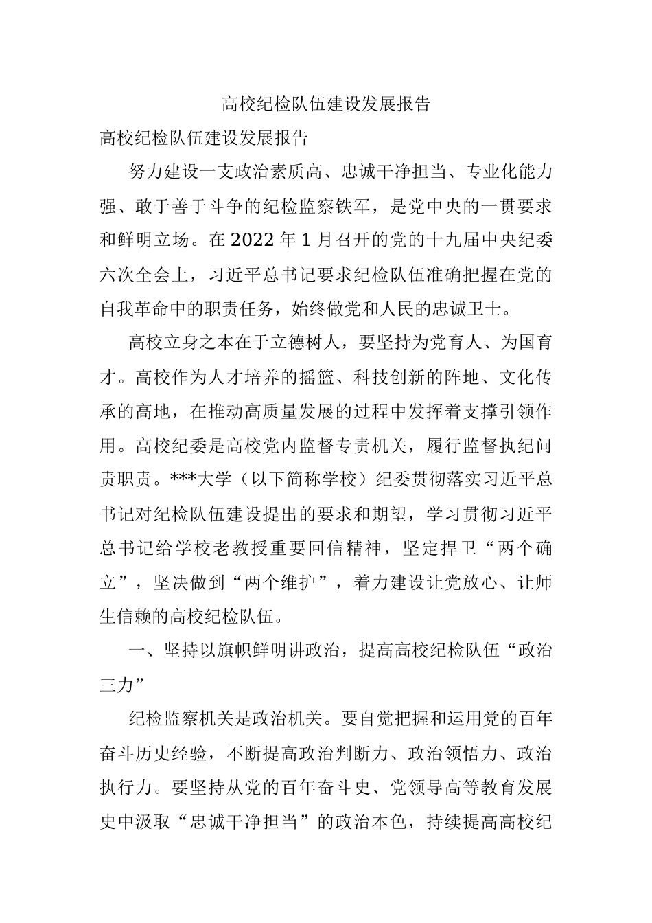 高校纪检队伍建设发展报告.docx_第1页