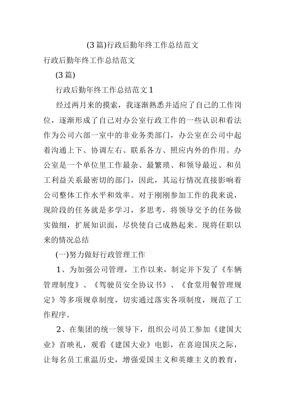 (3篇)行政后勤年终工作总结范文.docx_第1页