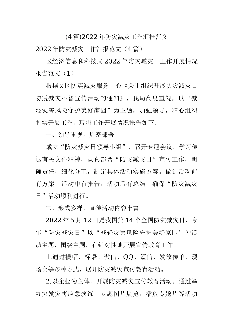 (4篇)2022年防灾减灾工作汇报范文.docx_第1页