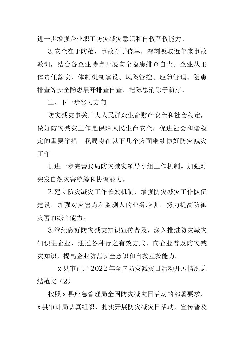(4篇)2022年防灾减灾工作汇报范文.docx_第2页