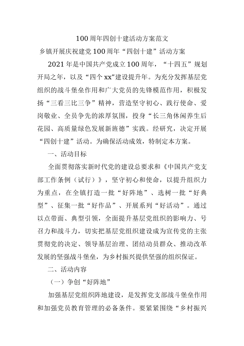 100周年四创十建活动方案范文.docx_第1页