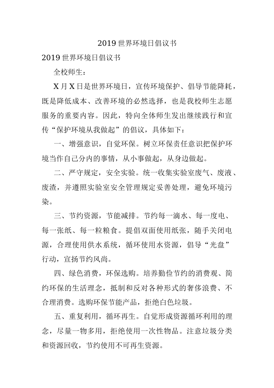 2019世界环境日倡议书.docx_第1页