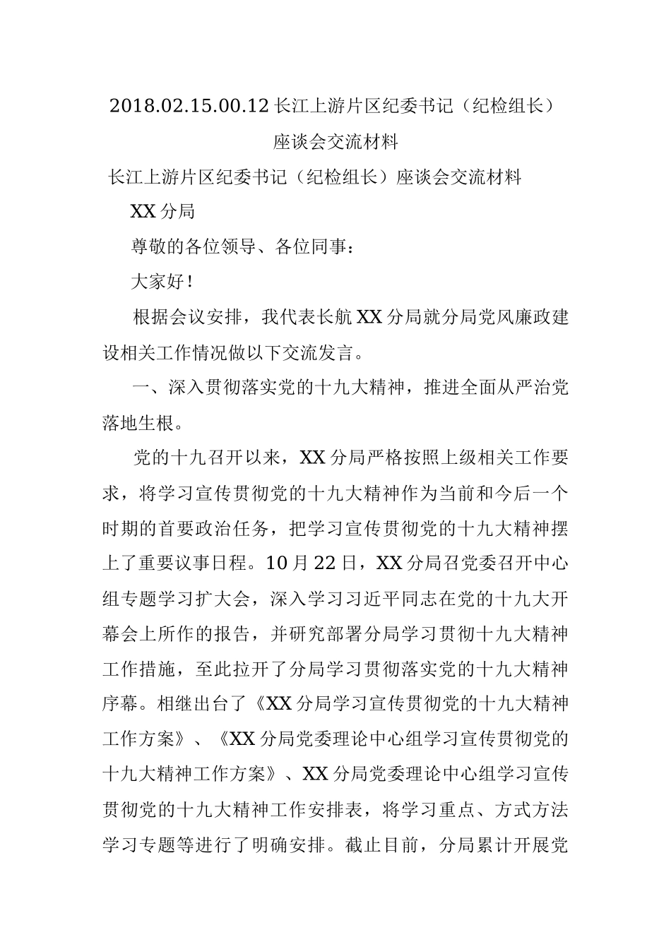 2018.02.15.00.12长江上游片区纪委书记（纪检组长）座谈会交流材料.docx_第1页