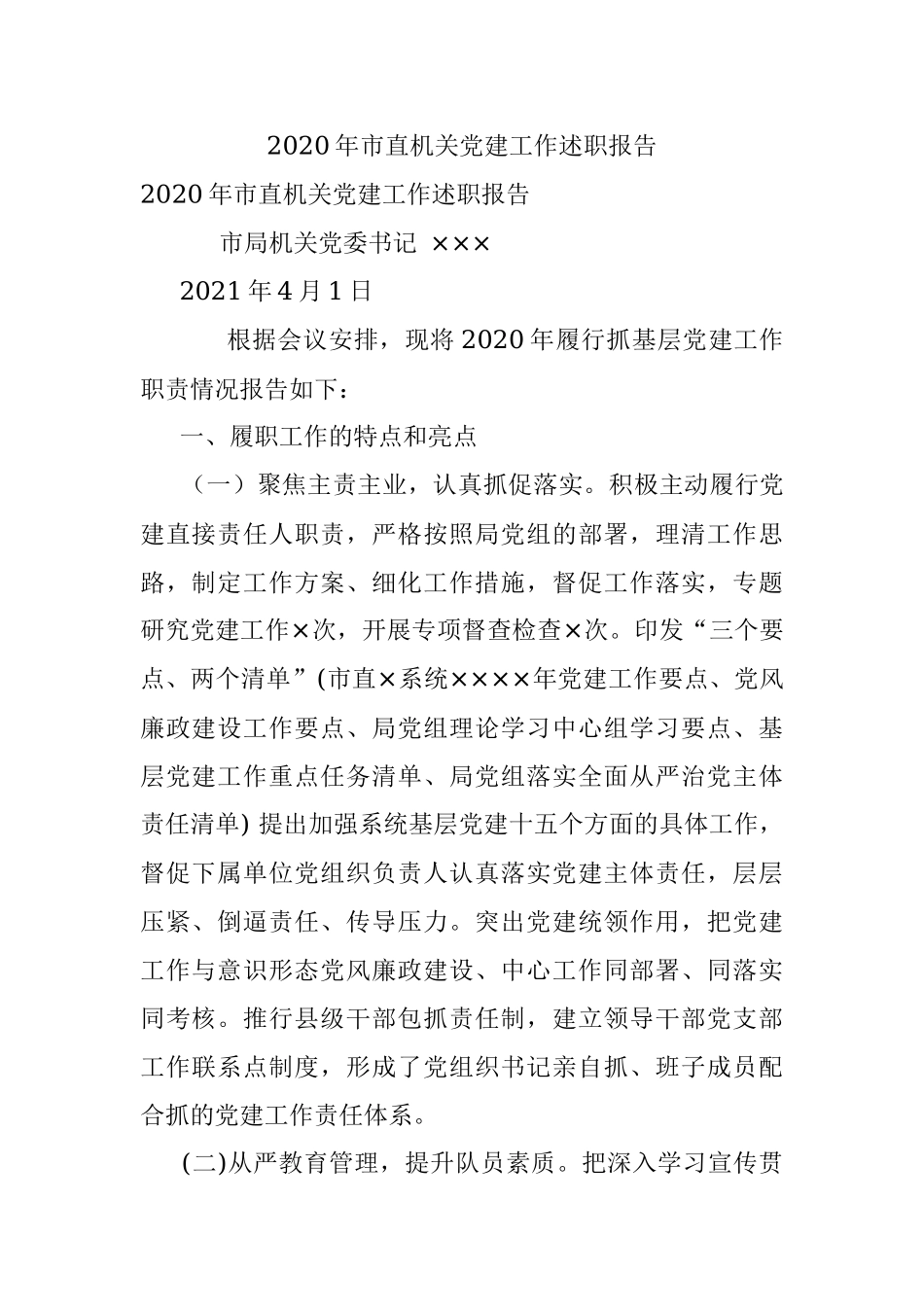 2020年市直机关党建工作述职报告.docx_第1页