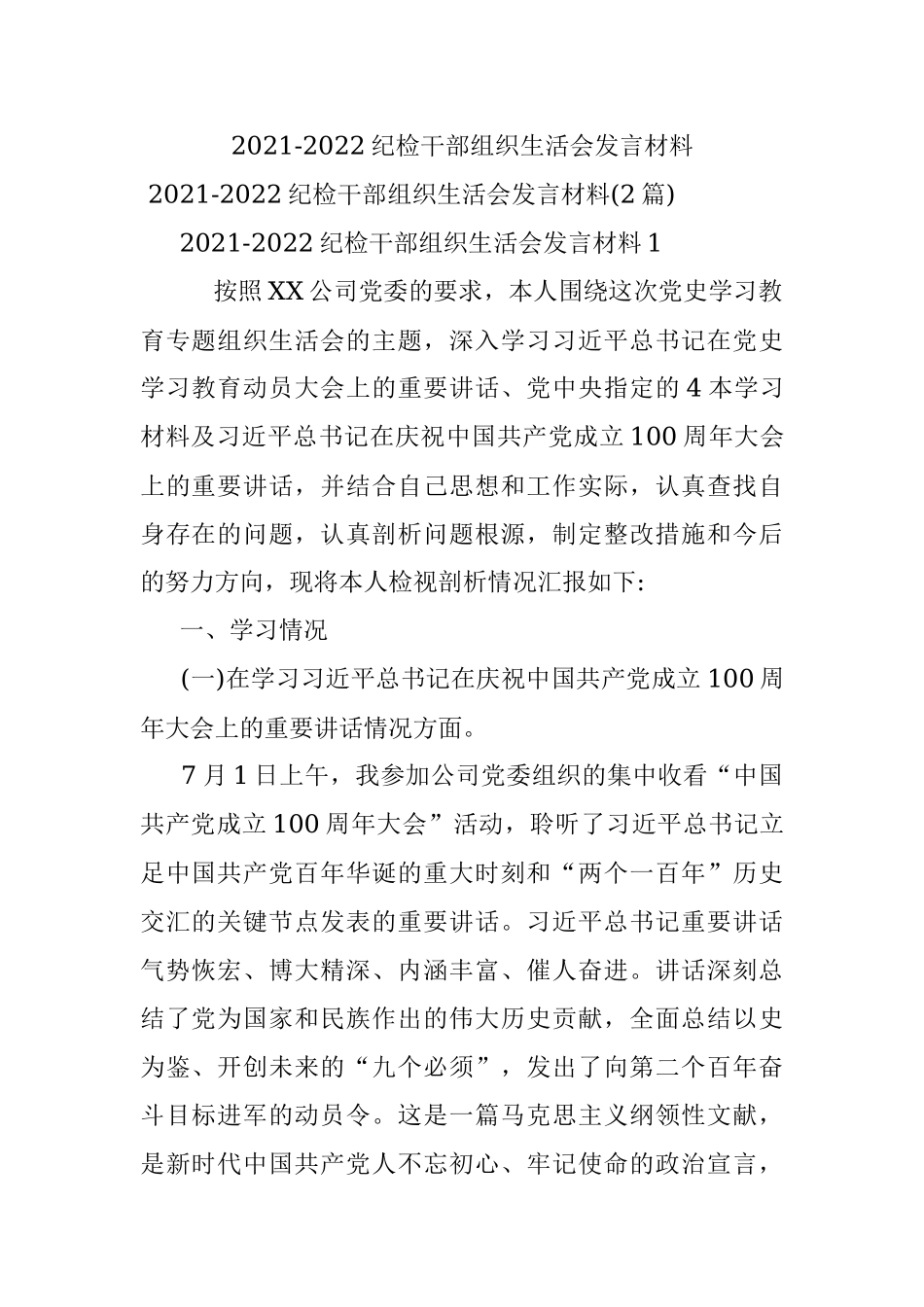 2021-2022纪检干部组织生活会发言材料.docx_第1页