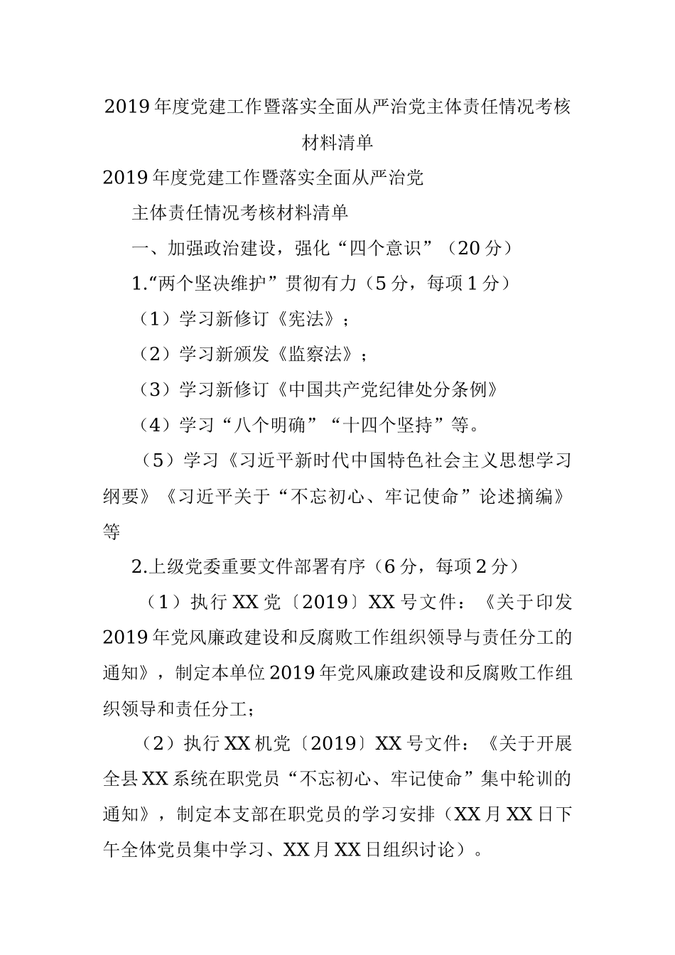 2019年度党建工作暨落实全面从严治党主体责任情况考核材料清单.docx_第1页