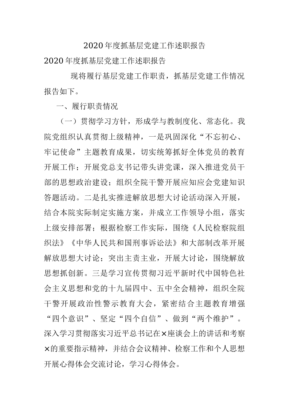 2020年度抓基层党建工作述职报告.docx_第1页