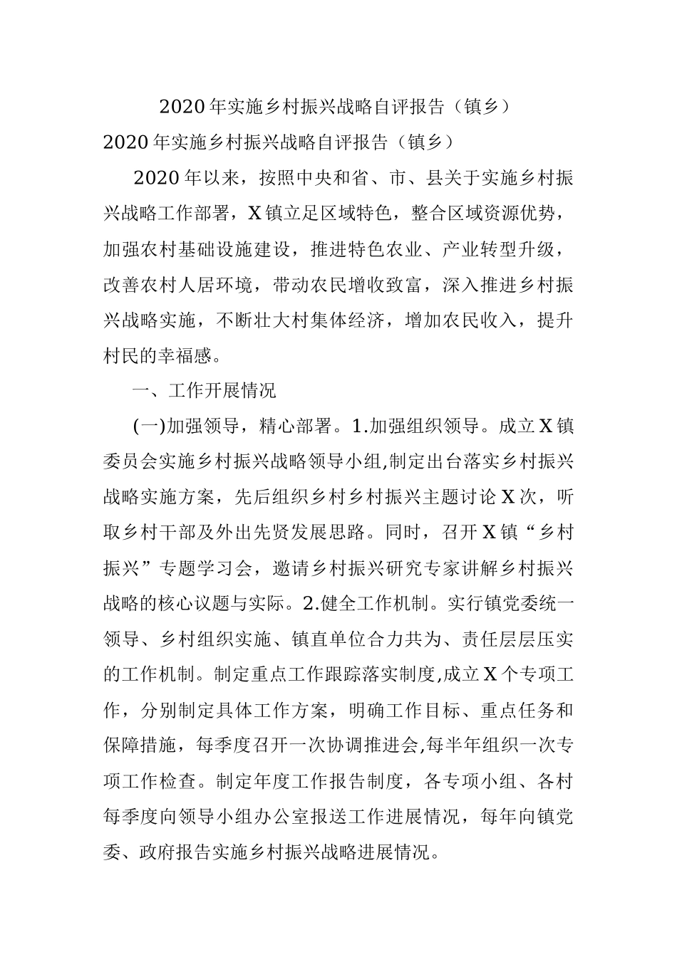 2020年实施乡村振兴战略自评报告（镇乡）.docx_第1页