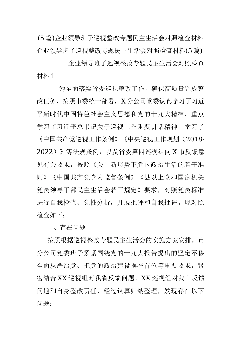 (5篇)企业领导班子巡视整改专题民主生活会对照检查材料.docx_第1页