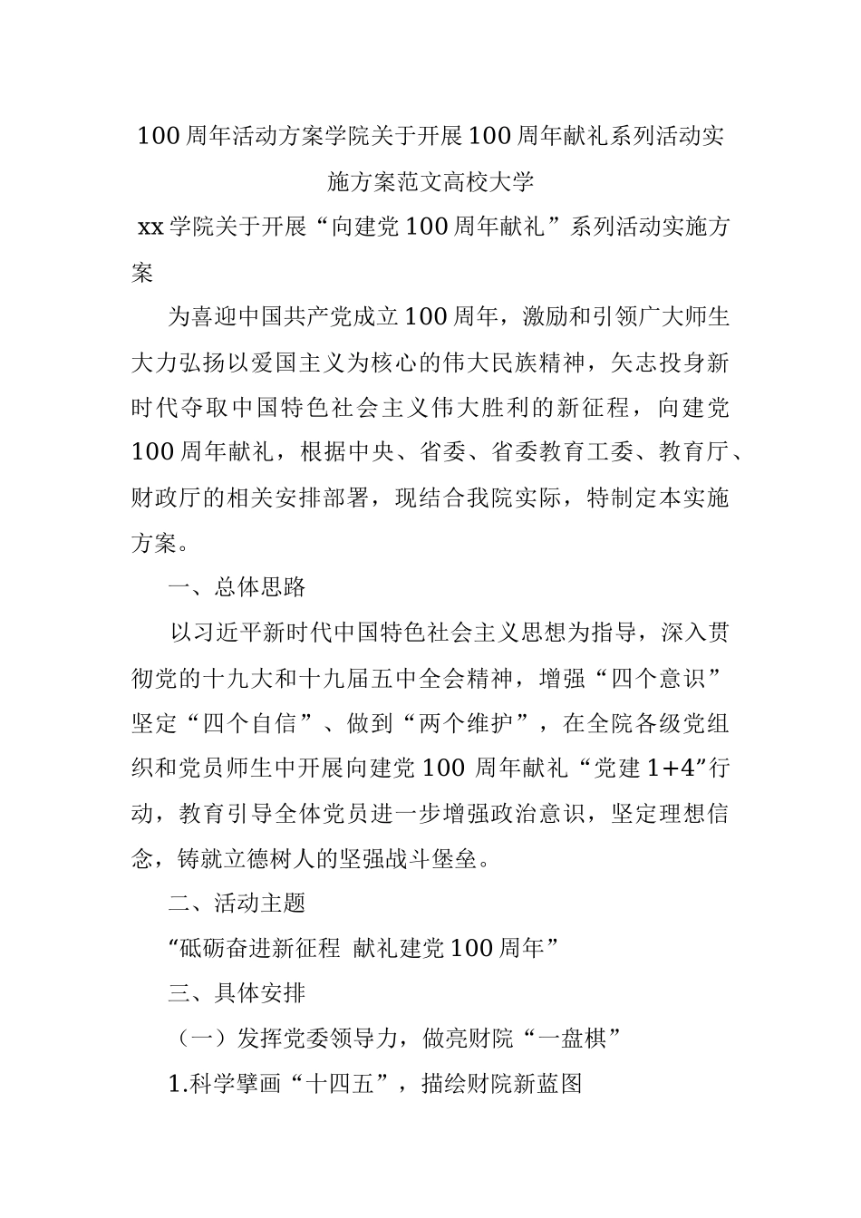 100周年活动方案学院关于开展100周年献礼系列活动实施方案范文高校大学.docx_第1页
