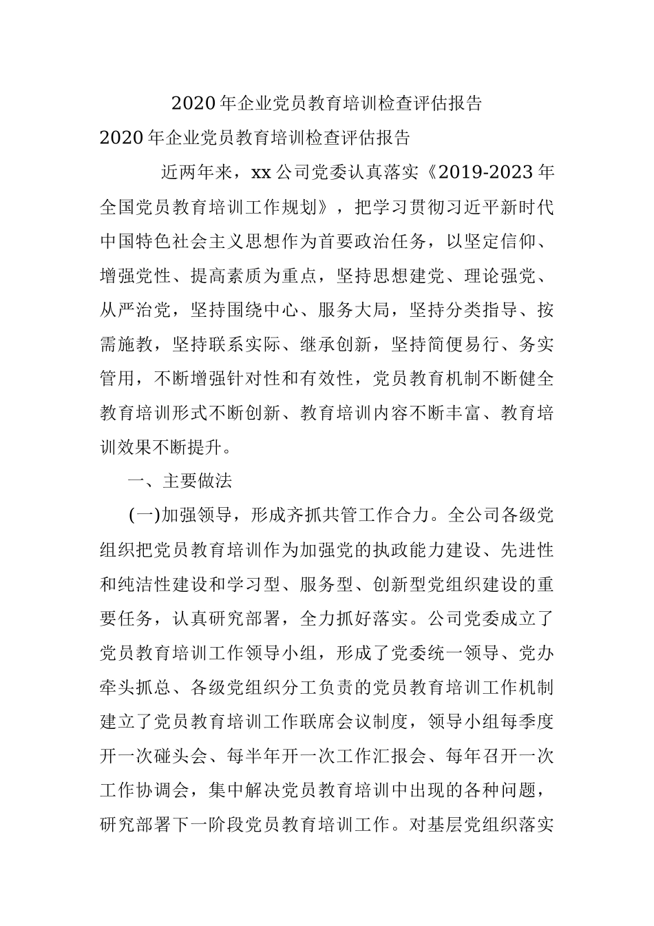 2020年企业党员教育培训检查评估报告.docx_第1页