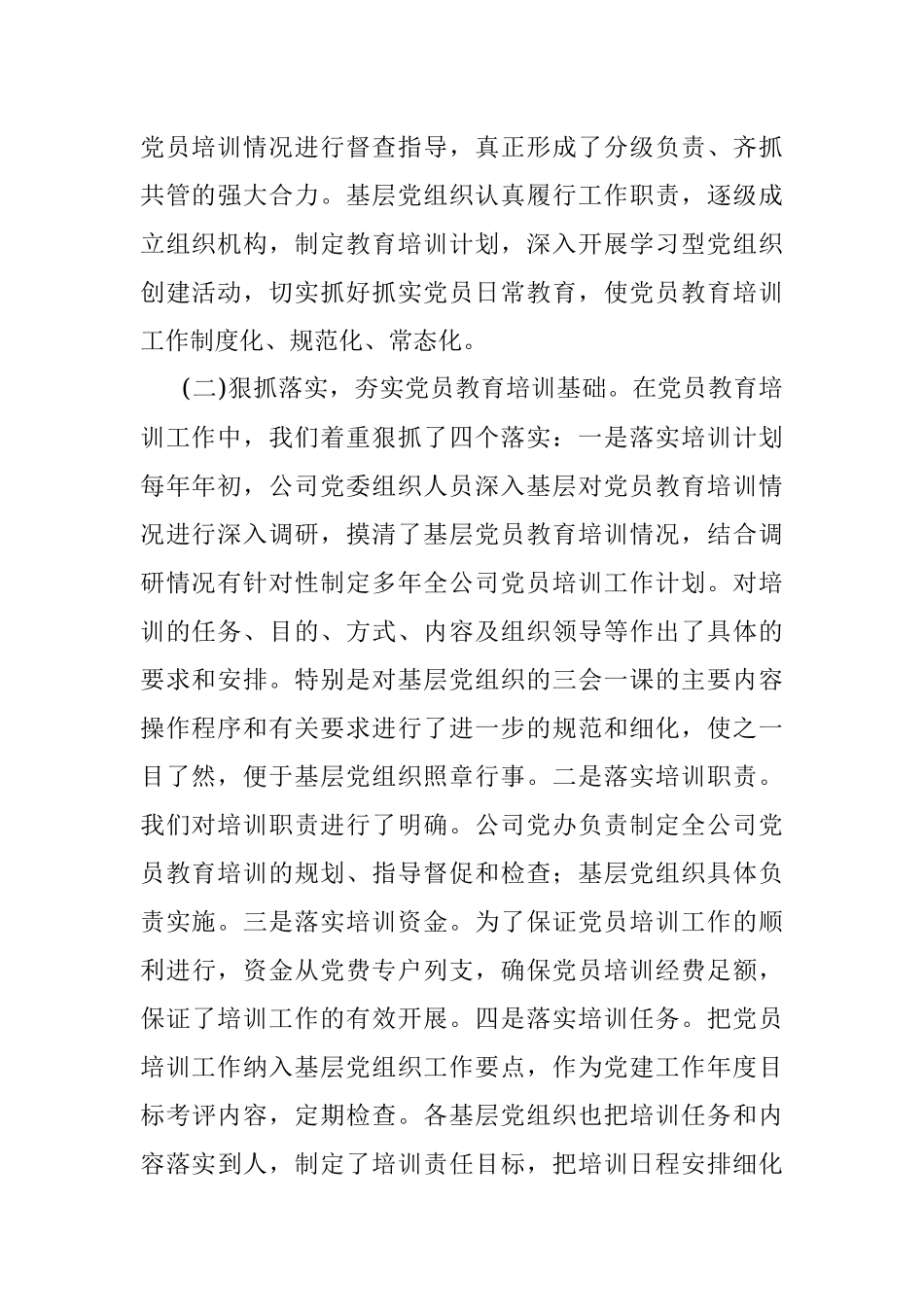 2020年企业党员教育培训检查评估报告.docx_第2页