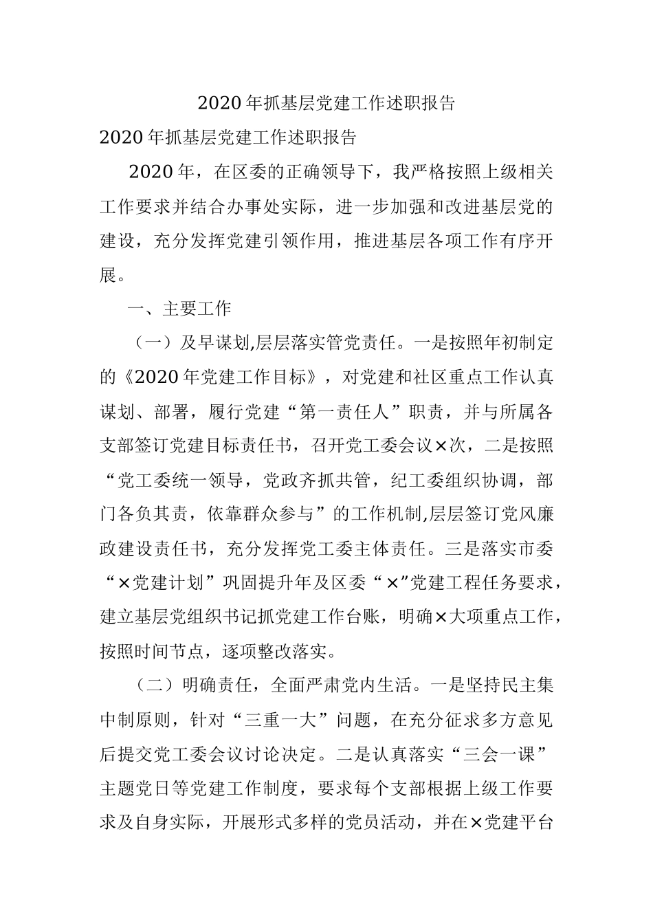 2020年抓基层党建工作述职报告.docx_第1页